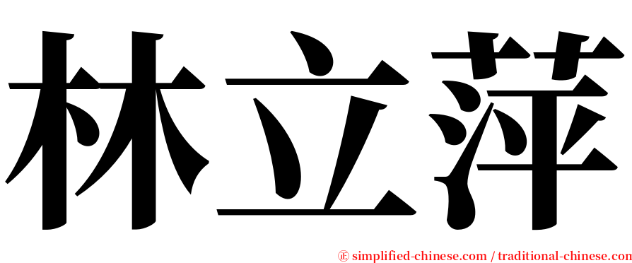 林立萍 serif font