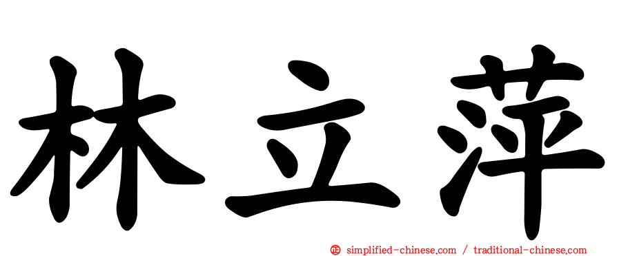 林立萍