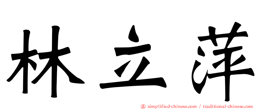 林立萍
