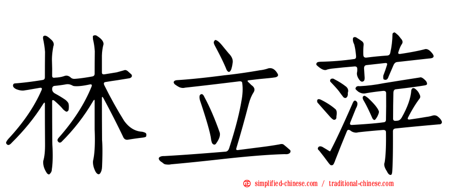 林立萍