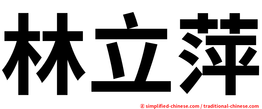 林立萍