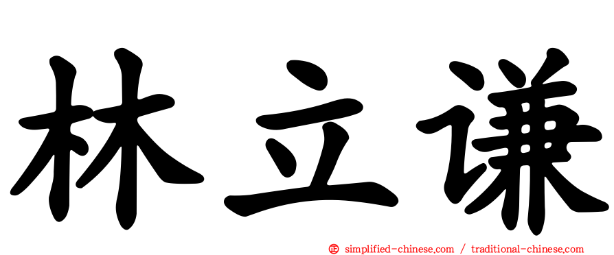 林立谦