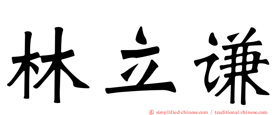 林立谦