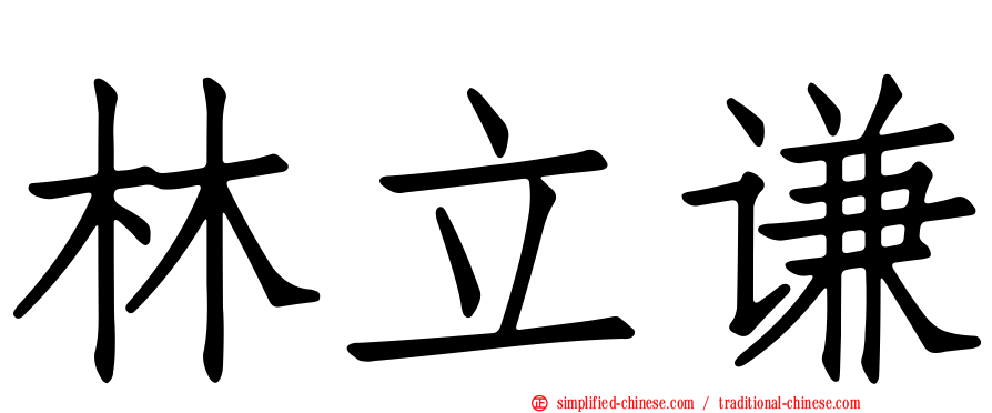 林立谦
