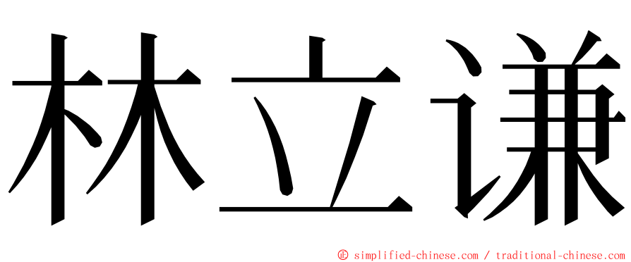 林立谦 ming font