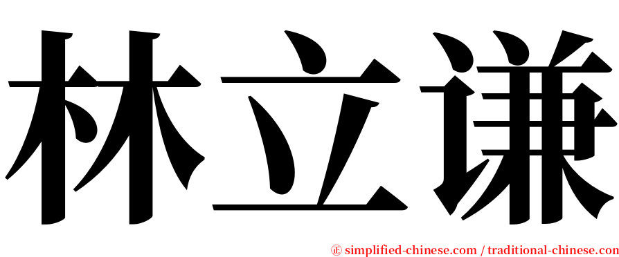 林立谦 serif font