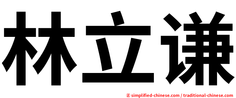 林立谦