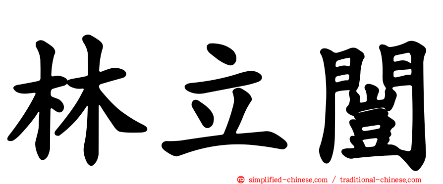 林立闿