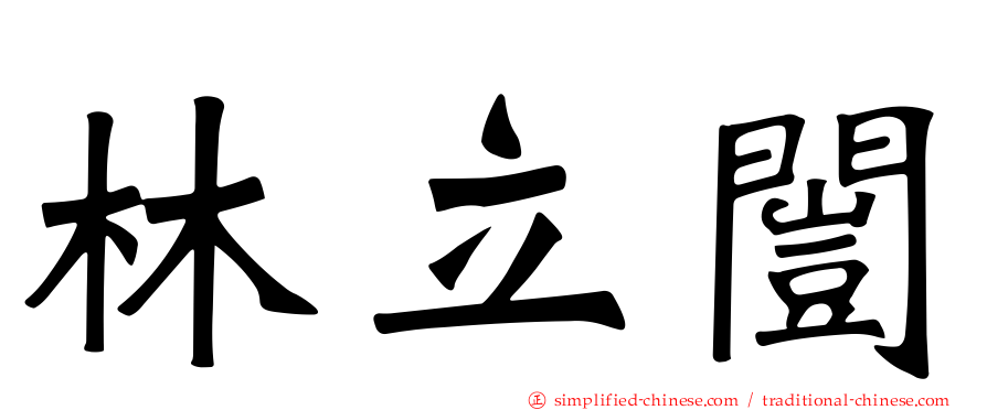 林立闿