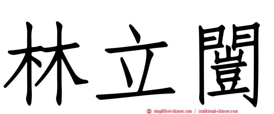 林立闿