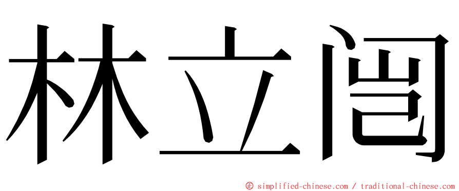 林立闿 ming font