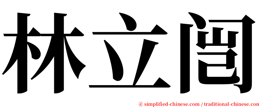 林立闿 serif font