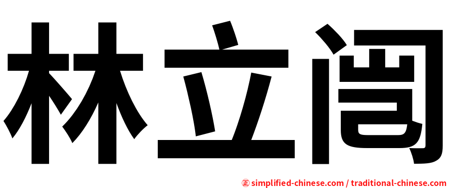 林立闿