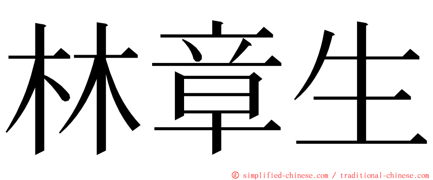 林章生 ming font