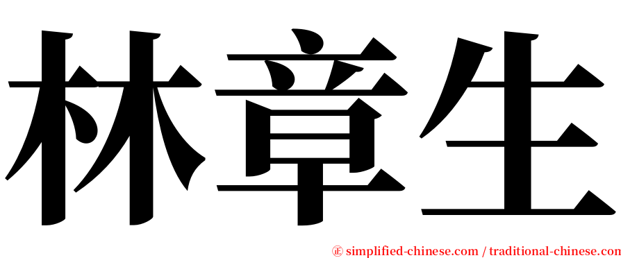 林章生 serif font