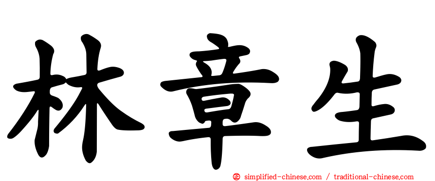 林章生
