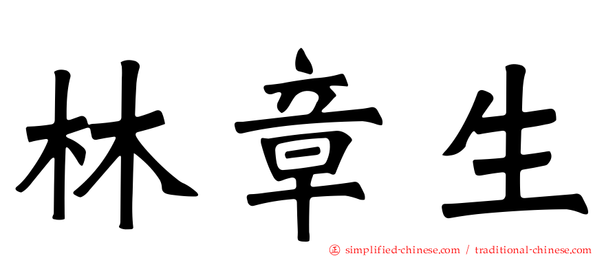 林章生