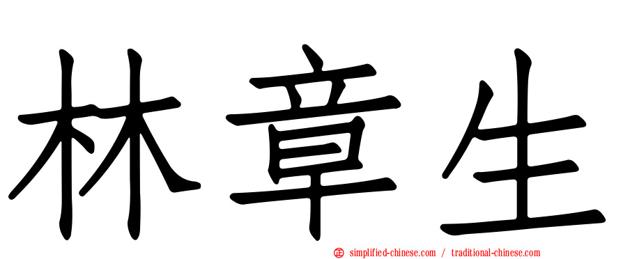 林章生