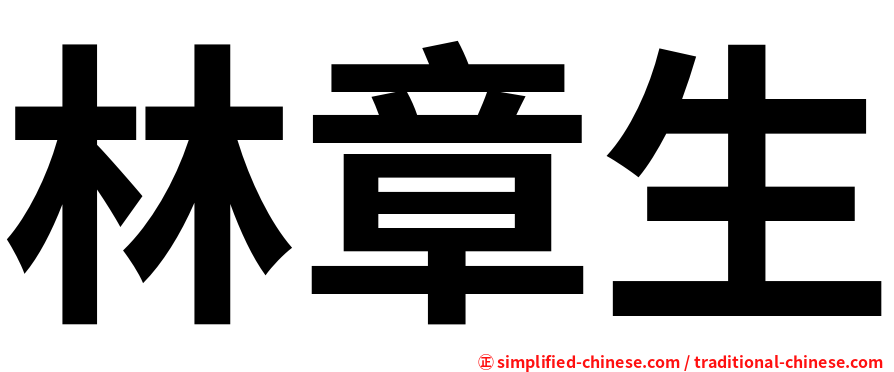 林章生