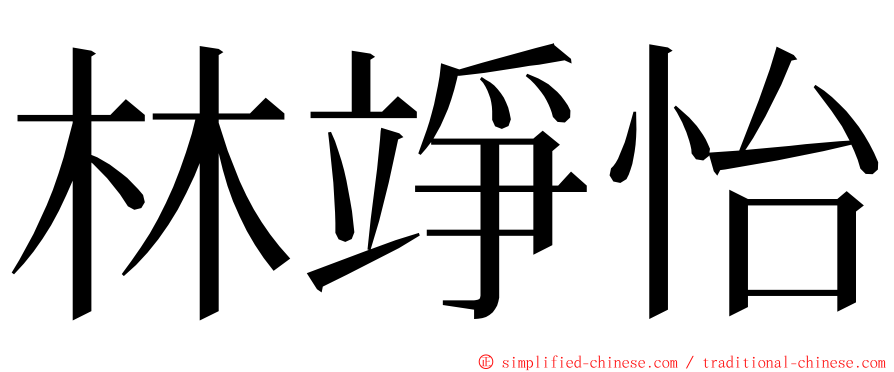 林竫怡 ming font