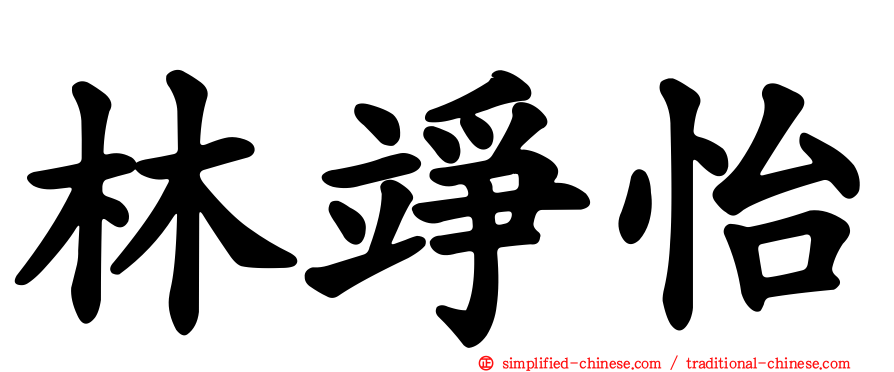 林竫怡