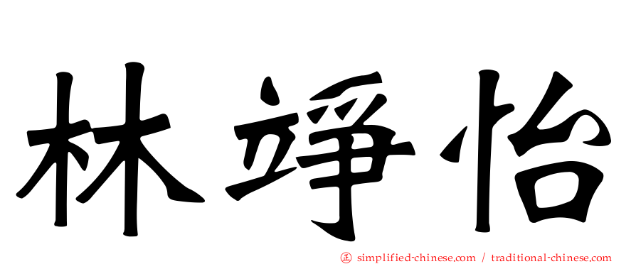 林竫怡