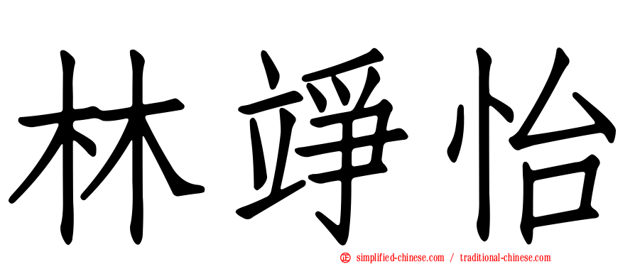 林竫怡