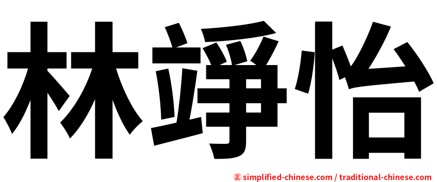 林竫怡