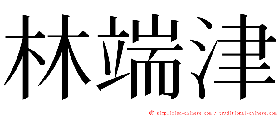 林端津 ming font
