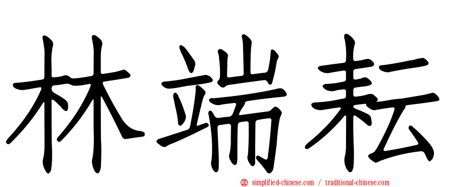 林端耘