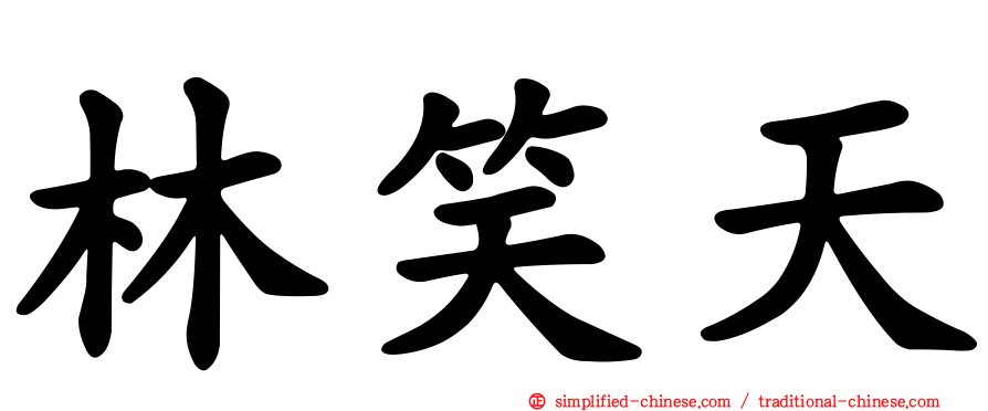 林笑天