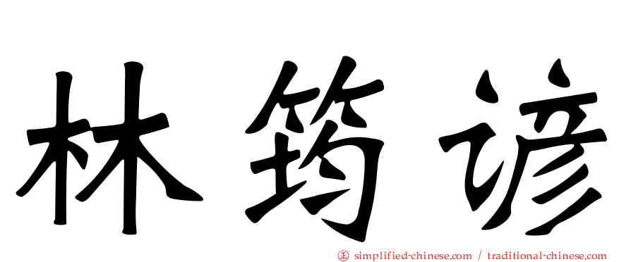 林筠谚