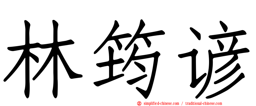 林筠谚