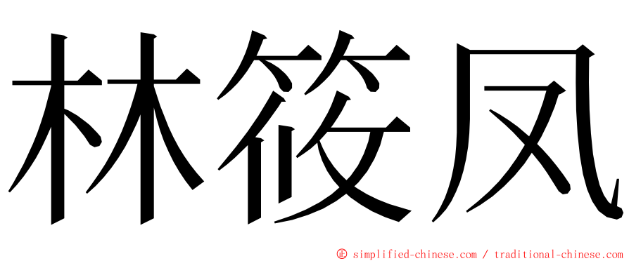 林筱凤 ming font