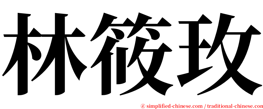 林筱玫 serif font