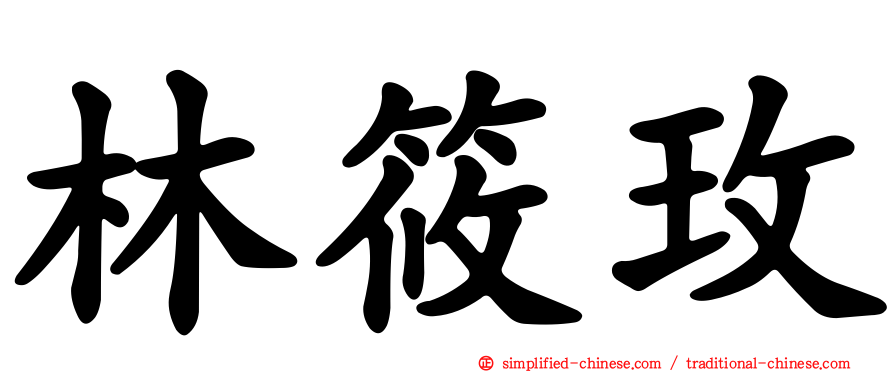 林筱玫