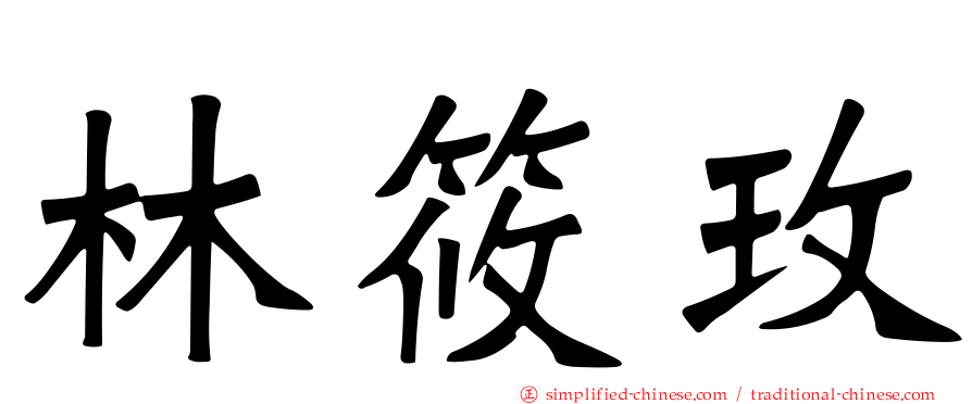 林筱玫