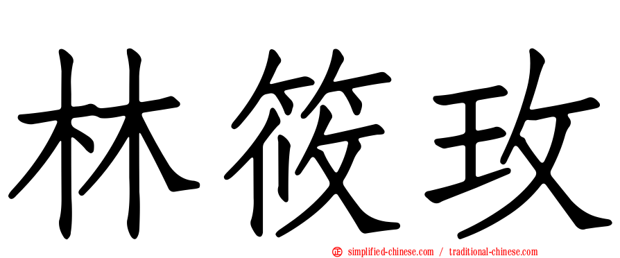 林筱玫