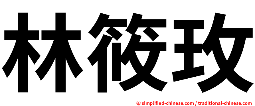 林筱玫