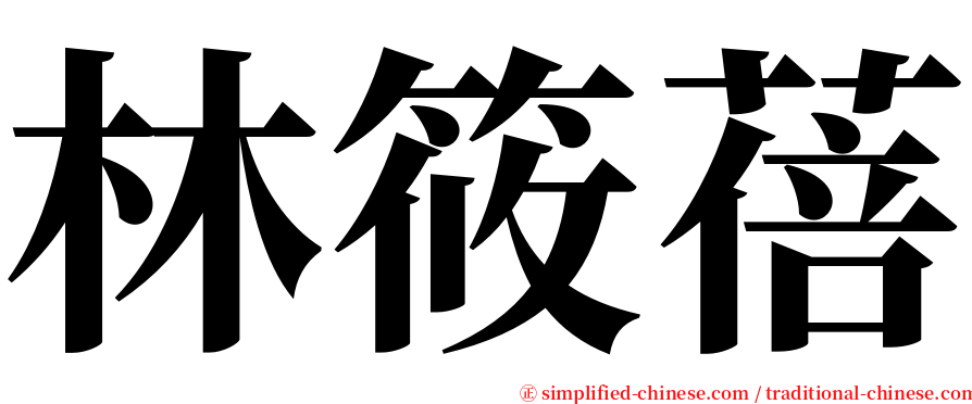 林筱蓓 serif font