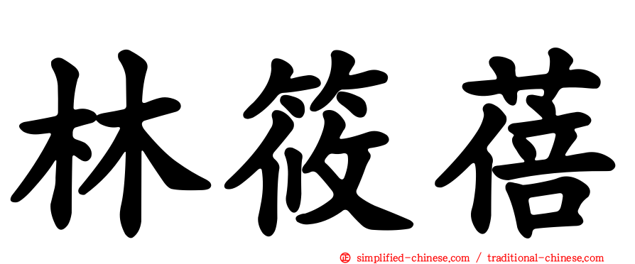 林筱蓓