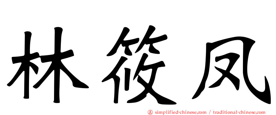林筱凤
