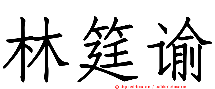 林筳谕