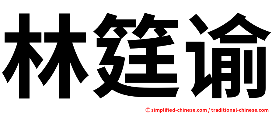 林筳谕