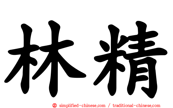 林精