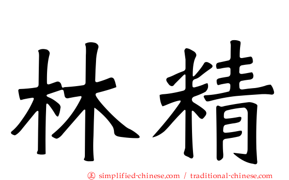 林精