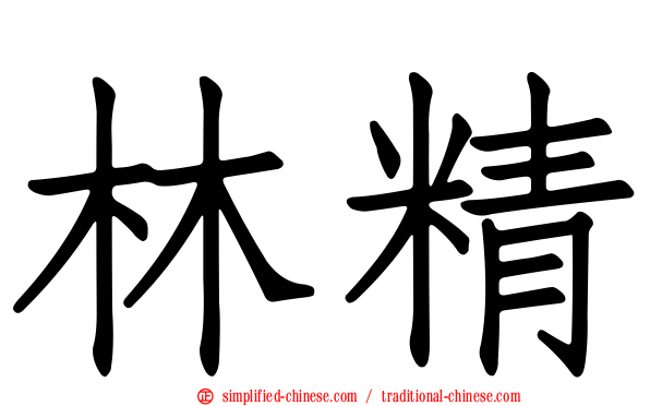 林精