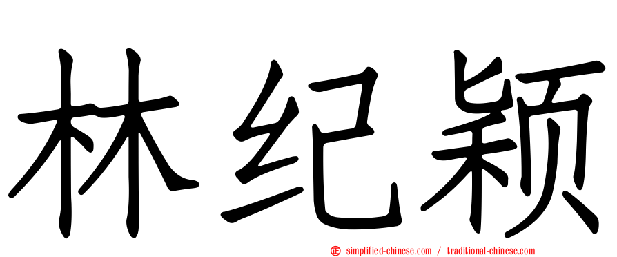 林纪颖