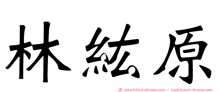 林纮原
