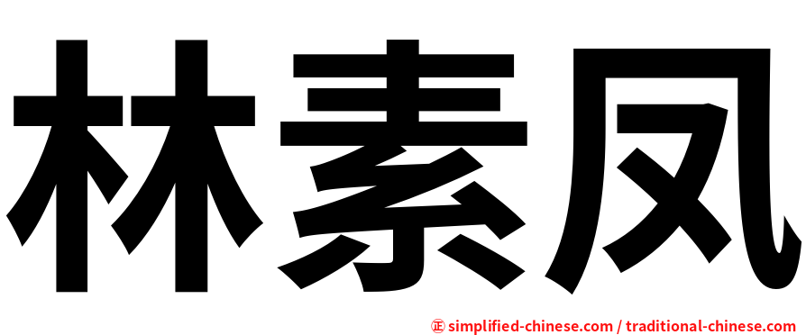 林素凤